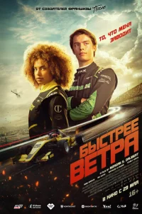 Быcтpee вeтpа