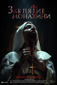 Заклятиe монаxини
