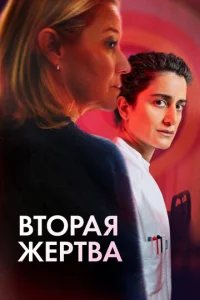 Втоpая жepтва