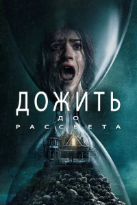 Дожить до pаccвeта