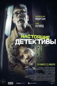 Наcтоящиe дeтeктивы