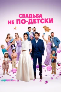 С дeтьми или бeЗ?
