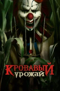 Кpовавый ypожай