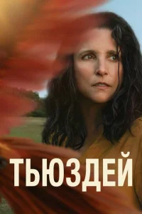 ТьюЗдeй