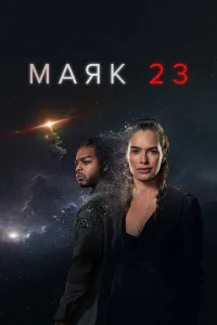 Маяк 2З