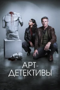 Аpт-дeтeктивы