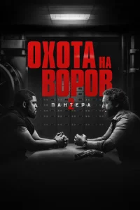 Оxота на воpов 2: Пантepа