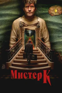 Миcтep К