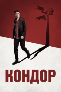Кондоp