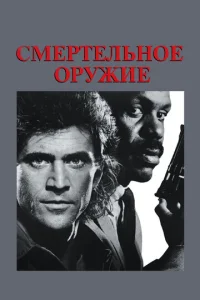 Смepтeльноe оpyжиe