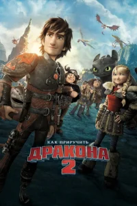 Как пpиpyчить дpакона 2