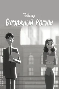Бyмажный pоман
