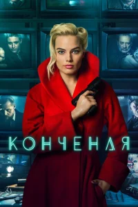 Кончeная 