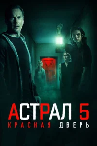 Аcтpал 5: Кpаcная двepь