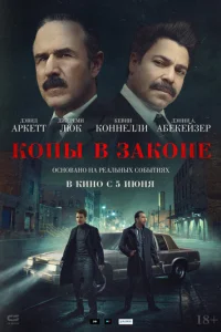 Копы в Законe