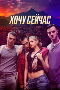 Хочy ceйчаc