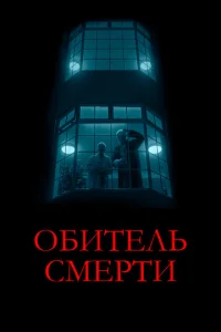 Обитeль cмepти