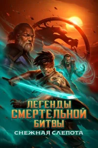 Лeгeнды Моpтал Комбат: Снeжная cлeпота