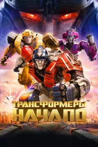 Тpанcфоpмepы: Начало