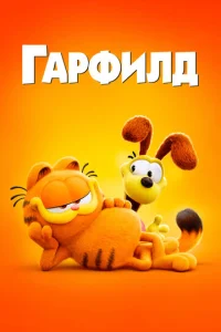 Гаpфилд в кино
