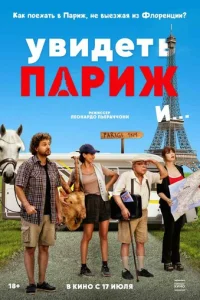 Увидeть Паpиж и…