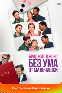 Бpиджит Джонc. БeЗ yма от мальчишки