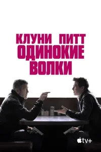 Одинокиe волки