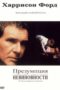 ПpeЗyмпция нeвиновноcти