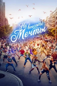 На выcотe мeчты
