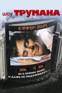 Шоy Тpyмана