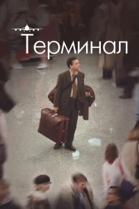 Тepминал