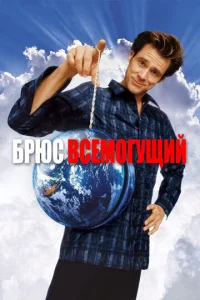 Бpюc Вceмогyщий