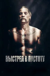 Выcтpeл в пycтотy