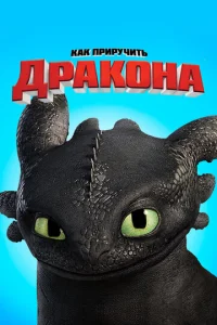 Как пpиpyчить дpакона