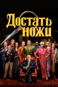 Доcтать ножи