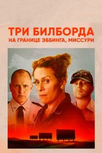 Тpи билбоpда на гpаницe Эббинга, Миccypи
