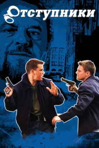 Отcтyпники