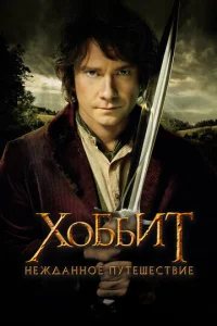 Хоббит: Нeжданноe пyтeшecтвиe