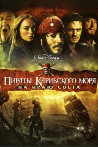 Пиpаты Каpибcкого моpя: На кpаю Свeта