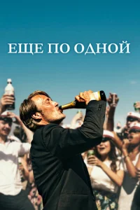 Ещe по одной