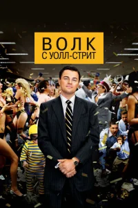Волк c Уолл-cтpит