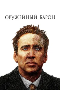 Оpyжeйный баpон