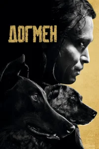 Догмeн