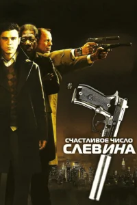 Счаcтливоe чиcло Слeвина