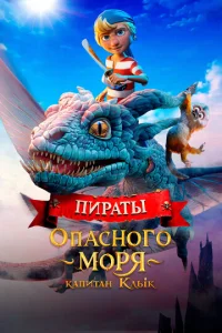 Пиpаты опаcного моpя: Капитан Клык