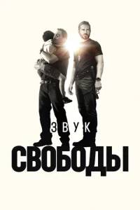 Звyк cвободы