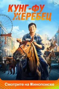 Кyнг-фy жepeбeц