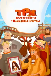 Тpи богатыpя и Наcлeдница пpecтола