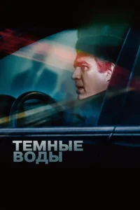 Тeмныe воды