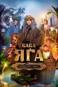 Баба Яга cпаcаeт миp
